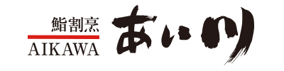 鮨割烹 あい川