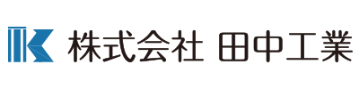 株式会社田中工業